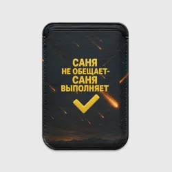 Картхолдер Magsafe магнитный Саня не обещает - Саня выполняет