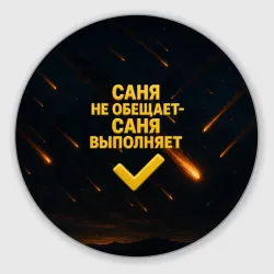 Круглый коврик для мышки Саня не обещает - Саня выполняет
