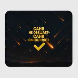Прямоугольный коврик для мышки Саня не обещает - Саня выполняет