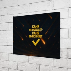 Холст прямоугольный Саня не обещает - Саня выполняет - фото 2