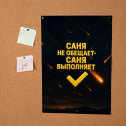 Постер Саня не обещает - Саня выполняет - фото 2
