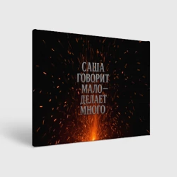 Холст прямоугольный Саша говорит мало - делает много