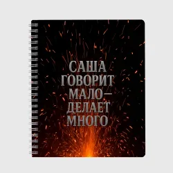 Тетрадь Саша говорит мало - делает много