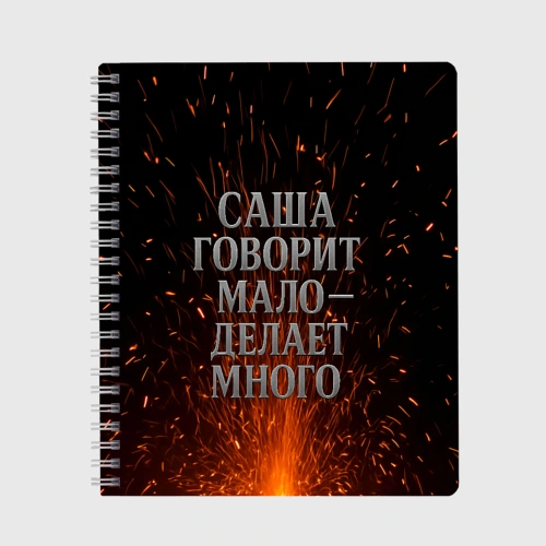 Тетрадь Саша говорит мало - делает много