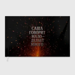 Флаг 3D Саша говорит мало - делает много