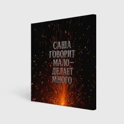 Холст квадратный Саша говорит мало - делает много