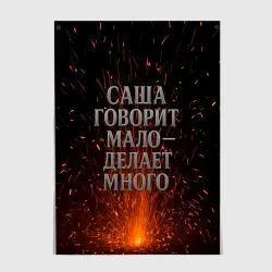 Постер Саша говорит мало - делает много