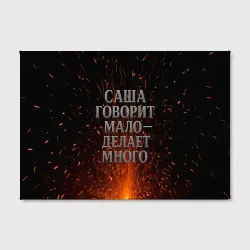 Холст прямоугольный Саша говорит мало - делает много - фото 2