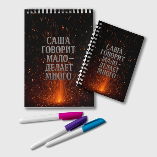Блокнот Саша говорит мало - делает много