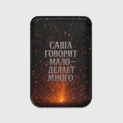 Картхолдер Magsafe магнитный Саша говорит мало - делает много
