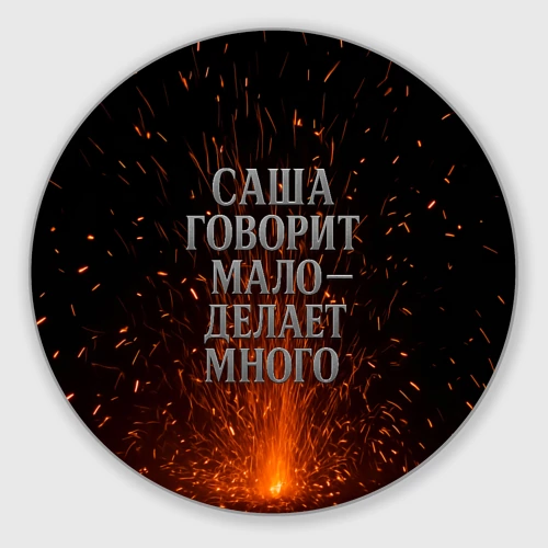Круглый коврик для мышки Саша говорит мало - делает много