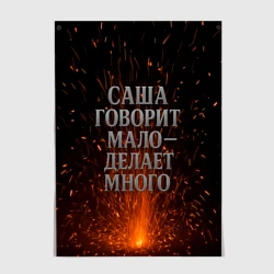 Постер Саша говорит мало - делает много