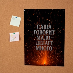 Постер Саша говорит мало - делает много - фото 2