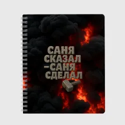 Тетрадь Саня сказал - Саня сделал