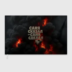 Флаг 3D Саня сказал - Саня сделал
