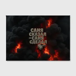 Холст прямоугольный Саня сказал - Саня сделал - фото 2