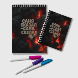 Блокнот Саня сказал - Саня сделал