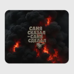 Прямоугольный коврик для мышки Саня сказал - Саня сделал
