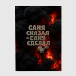 Постер Саня сказал - Саня сделал