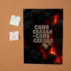 Постер Саня сказал - Саня сделал - фото 2