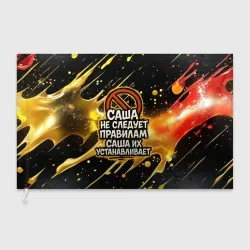 Флаг 3D Саша не следует правилам - Саша их устанавливает