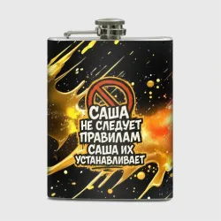 Фляга Саша не следует правилам - Саша их устанавливает