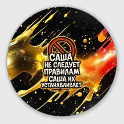 Круглый коврик для мышки Саша не следует правилам - Саша их устанавливает