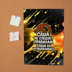 Постер Саша не следует правилам - Саша их устанавливает - фото 2