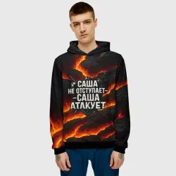 Мужская толстовка 3D Саша не отступает - Саша атакует - фото 2