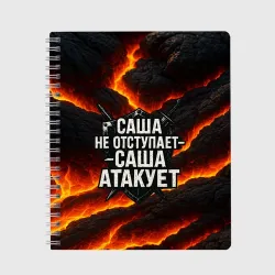 Тетрадь Саша не отступает - Саша атакует