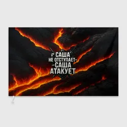 Флаг 3D Саша не отступает - Саша атакует