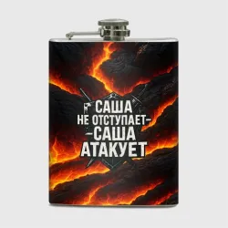 Фляга Саша не отступает - Саша атакует