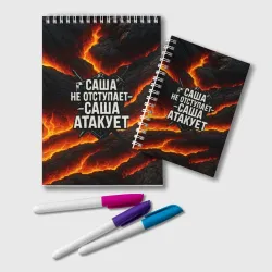 Блокнот Саша не отступает - Саша атакует