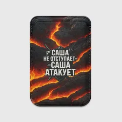 Картхолдер Magsafe магнитный Саша не отступает - Саша атакует