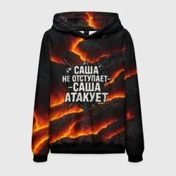 Мужская толстовка 3D Саша не отступает - Саша атакует