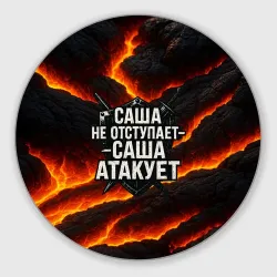 Круглый коврик для мышки Саша не отступает - Саша атакует