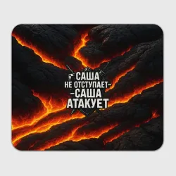 Прямоугольный коврик для мышки Саша не отступает - Саша атакует