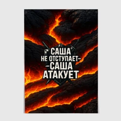Постер Саша не отступает - Саша атакует