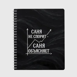 Тетрадь Саня не спорит Саня объясняет