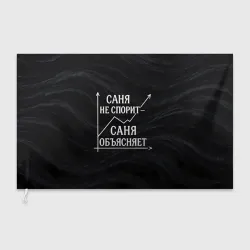 Флаг 3D Саня не спорит Саня объясняет