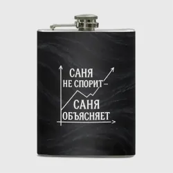 Фляга Саня не спорит Саня объясняет