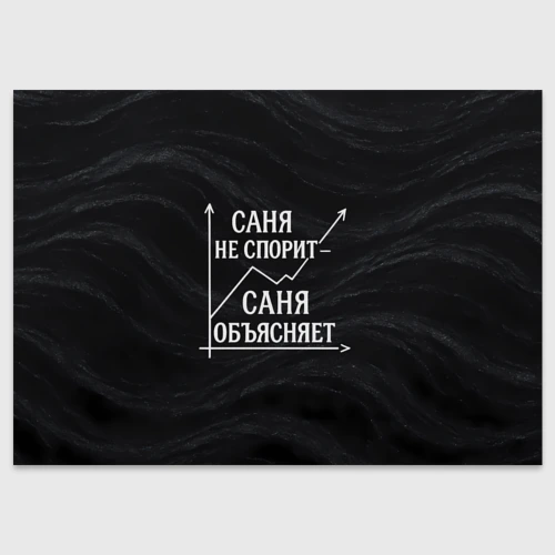 Поздравительная открытка Саня не спорит Саня объясняет