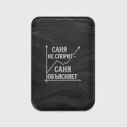 Картхолдер Magsafe магнитный Саня не спорит Саня объясняет
