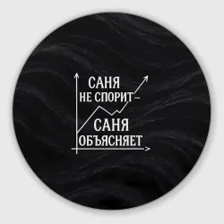 Круглый коврик для мышки Саня не спорит Саня объясняет