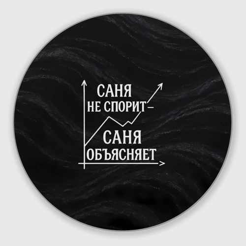 Круглый коврик для мышки Саня не спорит Саня объясняет