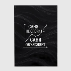 Постер Саня не спорит Саня объясняет