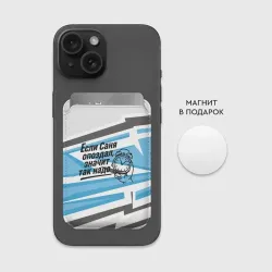 Картхолдер Magsafe магнитный Если Саня опоздал значит так надо - фото 2