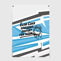Постер Если Саня опоздал значит так надо