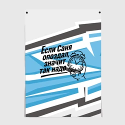 Постер Если Саня опоздал значит так надо