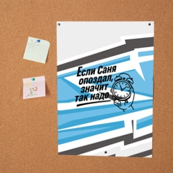 Постер Если Саня опоздал значит так надо - фото 2